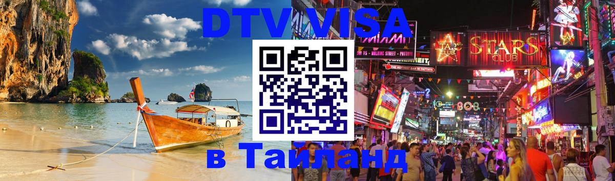 DTV Visa Thailand — прайс и условия, виза без дополнительных документов - Благовещенск  05.10.2025 