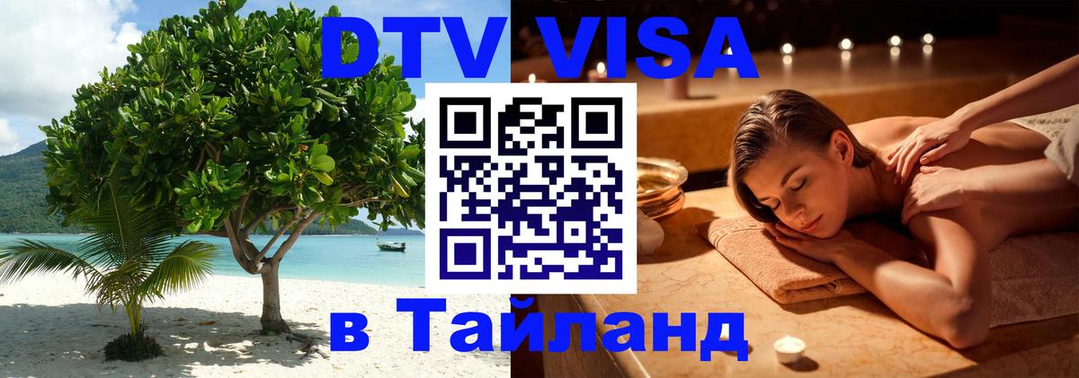 VISA в Тайланд для удалёнщиков Благовещенск 