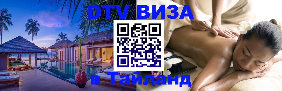 Destination Thailand Visa (DTV виза) 