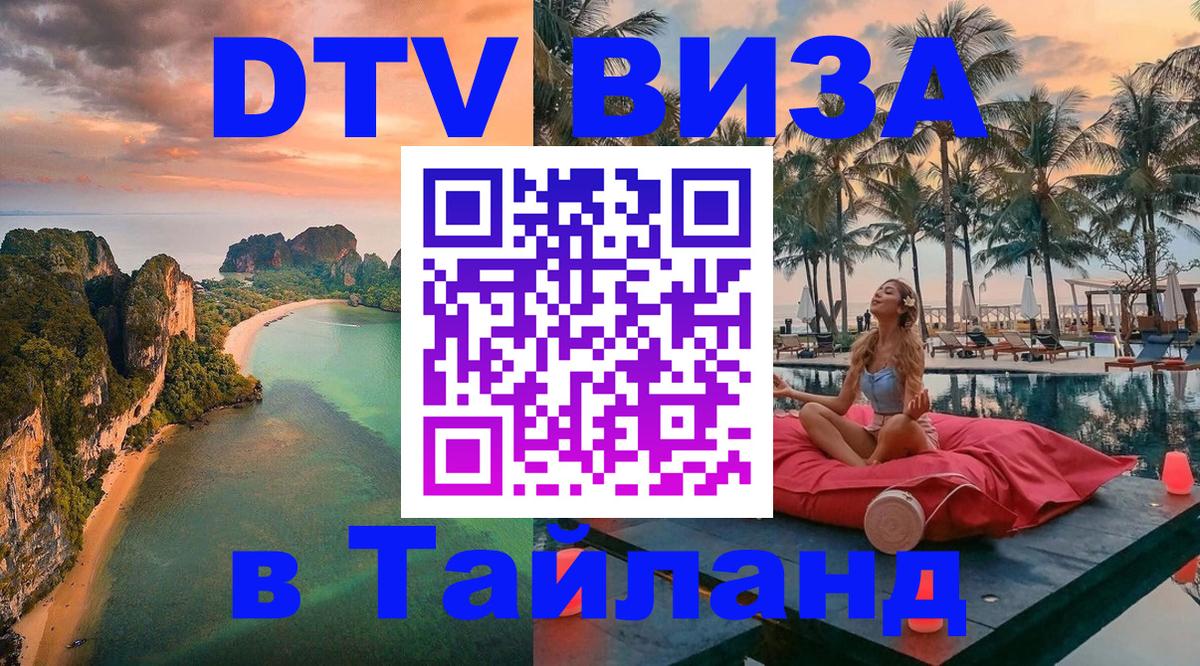 Стоимость и условия DTV визы — оформление в Таиланд под ключ - Благовещенск 